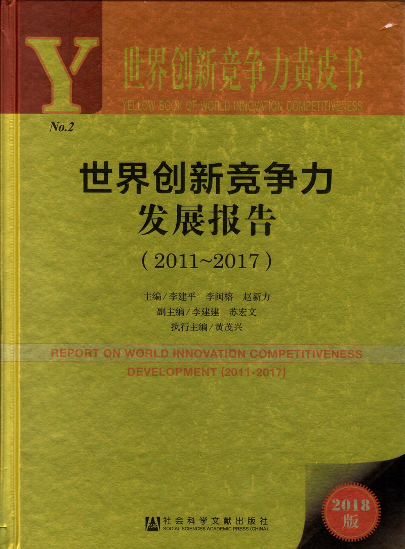 操逼视频逼大世界创新竞争力发展报告（2011-2017）